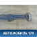 Балка передняя 152801010RB Chery Amulet (A15) 2006-2012 Амулет