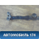 Балка передняя 152801010RB Chery Amulet (A15) 2006-2012 Амулет