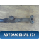 Балка передняя 152801010RB Chery Amulet (A15) 2006-2012 Амулет
