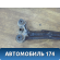 Балка передняя 152801010RB Chery Amulet (A15) 2006-2012 Амулет
