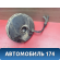 Усилитель тормозов A113510010 Chery Amulet (A15) 2006-2012 Амулет