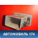 Дефлектор воздушный A155305210 Chery Amulet (A15) 2006-2012 Амулет