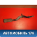 Педаль газа A111108111 Chery Amulet (A15) 2006-2012 Амулет