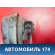 Звуковой сигнал A113721010 Chery Amulet (A15) 2006-2012 Амулет