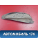 Локер 113102032 Chery Amulet (A15) 2006-2012 Амулет