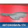 Обшивка стойки A115402091 Chery Amulet (A15) 2006-2012 Амулет