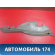 Обшивка стойки A115402091 Chery Amulet (A15) 2006-2012 Амулет