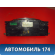 Панель приборов A113820010DF Chery Amulet (A15) 2006-2012 Амулет