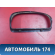 Накладка торпедо A155305361 Chery Amulet (A15) 2006-2012 Амулет