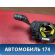 Переключатель подрулевой 4M5T14A664AB Ford Focus 2 (CB4) 2005-2011 Фокус 2