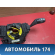 Переключатель подрулевой 4M5T14A664AB Ford Focus 2 (CB4) 2005-2011 Фокус 2