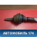 Полуось передняя правая A112203020 Chery Amulet (A15) 2006-2012 Амулет
