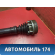 Полуось передняя правая A112203020 Chery Amulet (A15) 2006-2012 Амулет