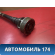 Полуось передняя правая A112203020 Chery Amulet (A15) 2006-2012 Амулет