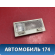 Плафон салонный передний A113714010AB Chery Amulet (A15) 2006-2012 Амулет