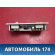 Плафон салонный передний A113714010AB Chery Amulet (A15) 2006-2012 Амулет