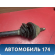Полуось передняя левая A112203010 Chery Amulet (A15) 2006-2012 Амулет