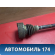 Полуось передняя левая A112203010 Chery Amulet (A15) 2006-2012 Амулет