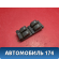 Блок управления стеклоподъемниками A113746110 Chery Amulet (A15) 2006-2012 Амулет