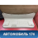 Обшивка двери багажника A115608010 Chery Amulet (A15) 2006-2012 Амулет