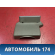 Кожух рулевой колонки A153774013AB Chery Amulet (A15) 2006-2012 Амулет