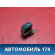 Кнопка стеклоподъемника A113746130 Chery Amulet (A15) 2006-2012 Амулет