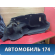 Обшивка багажника правая A115101020BA Chery Amulet (A15) 2006-2012 Амулет