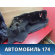 Обшивка багажника правая A115101020BA Chery Amulet (A15) 2006-2012 Амулет
