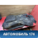 Обшивка багажника правая A115101020BA Chery Amulet (A15) 2006-2012 Амулет