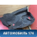 Обшивка багажника левая A115101010BA Chery Amulet (A15) 2006-2012 Амулет