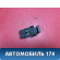Кнопка аварийной сигнализации A153718090 Chery Amulet (A15) 2006-2012 Амулет