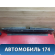 Обшивка багажника A115608051 Chery Amulet (A15) 2006-2012 Амулет