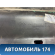 Обшивка багажника A115608051 Chery Amulet (A15) 2006-2012 Амулет