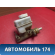 Цилиндр тормозной главный A113505010AC Chery Amulet (A15) 2006-2012 Амулет
