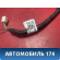 Проводка отопителя A113724029BA Chery Amulet (A15) 2006-2012 Амулет