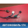Проводка отопителя A113724029BA Chery Amulet (A15) 2006-2012 Амулет