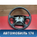 Рулевое колесо A153402110BD Chery Amulet (A15) 2006-2012 Амулет