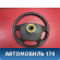 Рулевое колесо A153402110BD Chery Amulet (A15) 2006-2012 Амулет