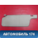 Козырек солнцезащитный A118204010DA Chery Amulet (A15) 2006-2012