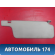 Козырек солнцезащитный A118204010DA Chery Amulet (A15) 2006-2012