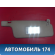 Козырек солнцезащитный A118204020DA Chery Amulet (A15) 2006-2012