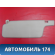 Козырек солнцезащитный A118204020DA Chery Amulet (A15) 2006-2012