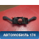 Переключатель подрулевой в сборе Chery Amulet (A15) 2006-2012 Амулет