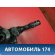 Переключатель подрулевой в сборе Toyota Camry V40 2006-2011 Камри