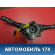 Переключатель подрулевой в сборе Toyota Camry V40 2006-2011 Камри