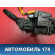 Переключатель подрулевой в сборе Toyota Camry V40 2006-2011 Камри