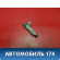 Форсунка топливная 1571064J00 Suzuki Grand Vitara (JT) 2005-2016 Гранд Витара
