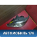 Фара левая 8117048041 Toyota Harrier (XU10) 1997-2003 Харриер