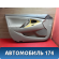 Обшивка двери передней левой 67764X1402 Toyota Camry V40 2006-2011 Камри