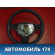 Рулевое колесо для AIR BAG 13234175 Opel Astra H 2004-2015 Астра